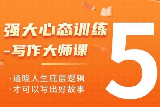 强大心态训练——写作大师课，通晓人生底层逻辑，才可以写出好故事-星禾网创星球