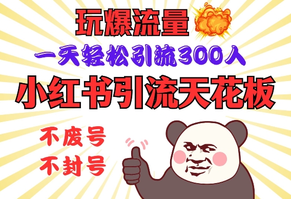 小红书引流天花板，玩爆流量，一天轻松引流300人，安全操作-星禾网创星球
