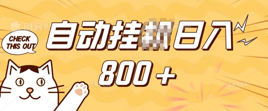 小程序挂JI掘金，纯手机操作，稳稳日入多张，小白宝妈，学生党轻松上手是副业兼职的不二之选【揭秘】-星禾网创星球