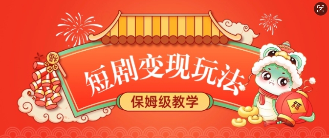 短剧变现玩法，长久稳定无脑，睡后收益，保姆级教学-星禾网创星球