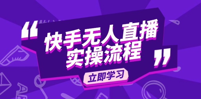 快手无人直播实操流程：从选品到素材录制, OBS直播搭建, 开播设置一步到位-星禾网创星球