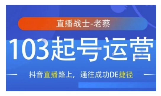抖音直播103起号运营，抖音直播路上，通往成功DE捷径-星禾网创星球