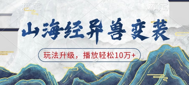 山海经异兽变装，玩法升级，播放轻松10万+-星禾网创星球