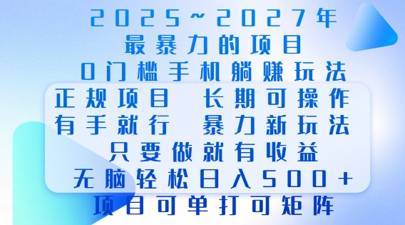 2025年最暴力0门槛手机项目，长期可操作，只要做当天就有收益，无脑轻松日入多张-星禾网创星球