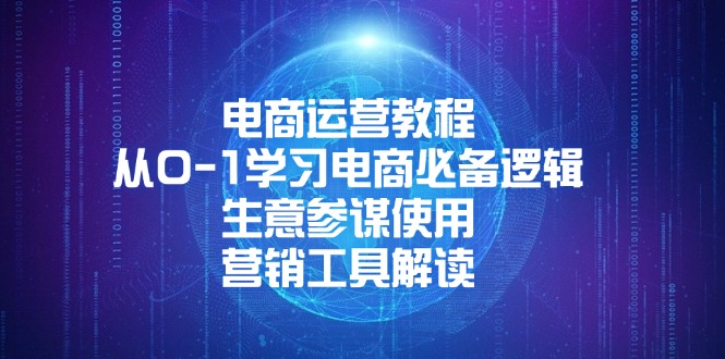 电商运营教程：从0-1学习电商必备逻辑, 生意参谋使用, 营销工具解读-星禾网创星球