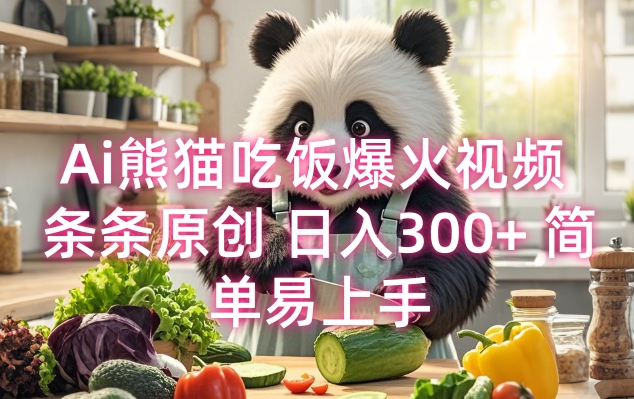 Ai熊猫吃饭爆火视频 条条原创 日入300+ 简单易上手-星禾网创星球