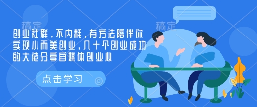 创业社群，不内耗，有方法陪伴你实现小而美创业，几十个创业成功的大佬分享自媒体创业心-星禾网创星球
