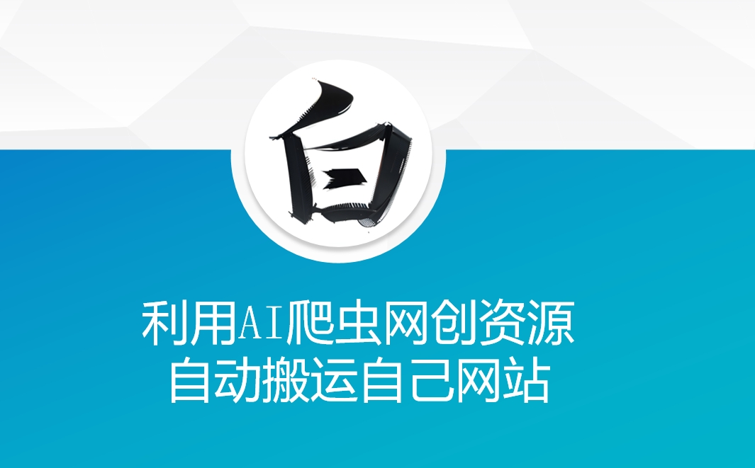 利用AI爬虫网创资源网自动搬运自己网站-星禾网创星球