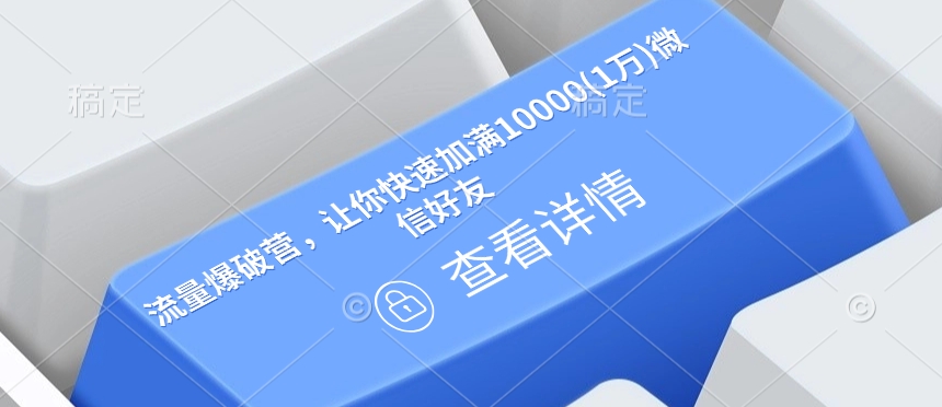 流量爆破营，让你快速加满10000(1万)微信好友-星禾网创星球