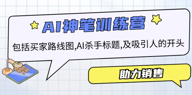 AI销售训练营，包括买家路线图, AI杀手标题,及吸引人的开头，助力销售-星禾网创星球