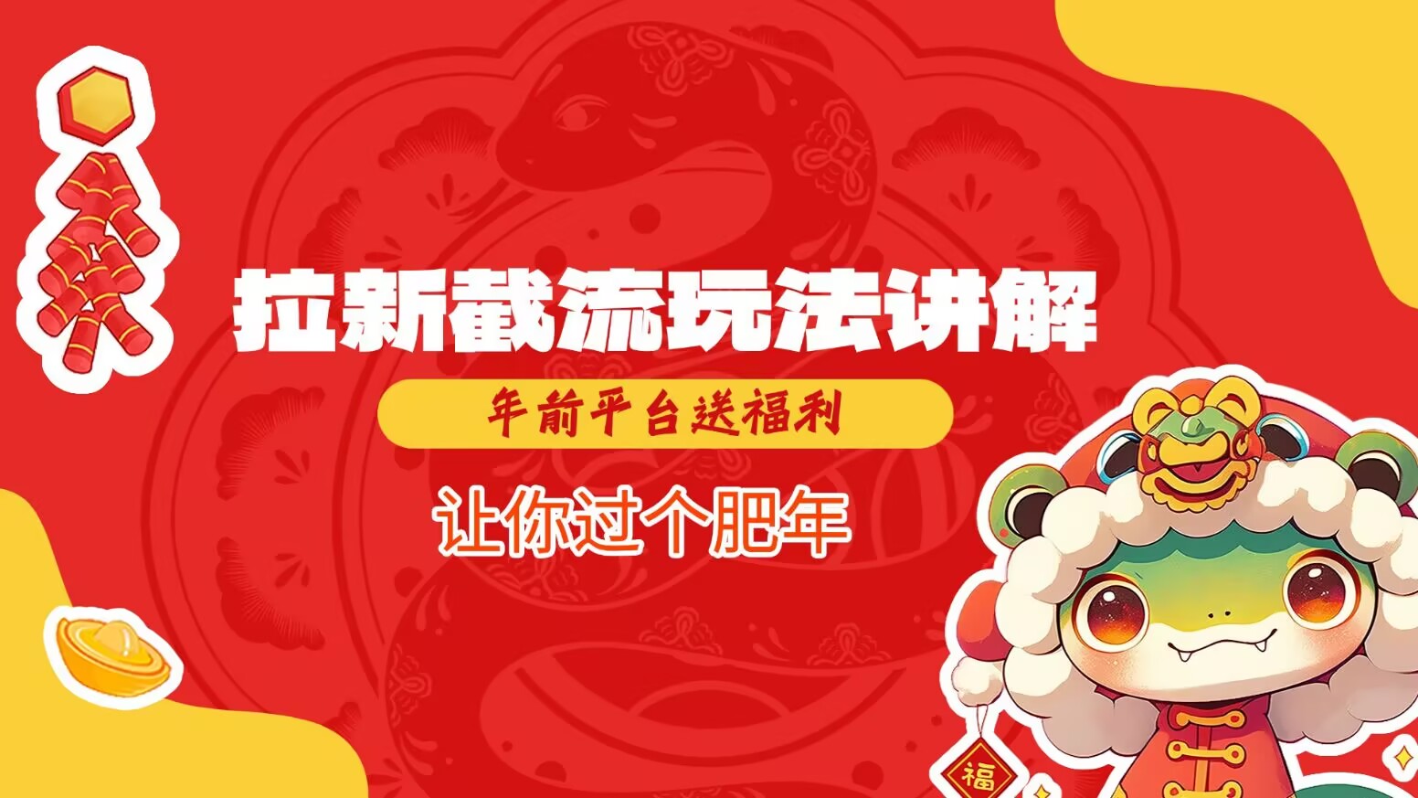 拉新截流玩法讲解，年前平台送福利，让你过个肥年-星禾网创星球