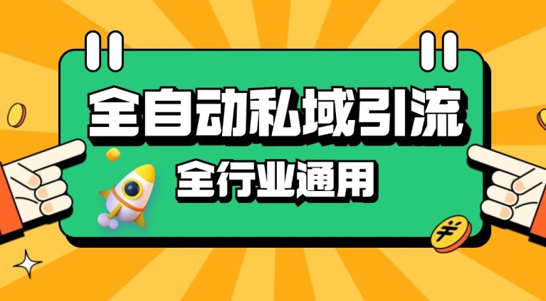 rpa全自动截流引流打法日引500+精准粉 同城私域引流 降本增效【揭秘】-星禾网创星球