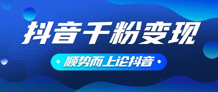 抖音养号变现，小白轻松上手，素材我们提供，你只需一键式发送即可-星禾网创星球