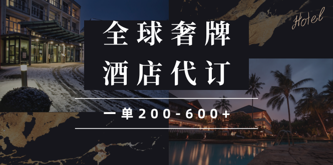 闲鱼全球高奢酒店代订蓝海项目，一单200-600+-星禾网创星球