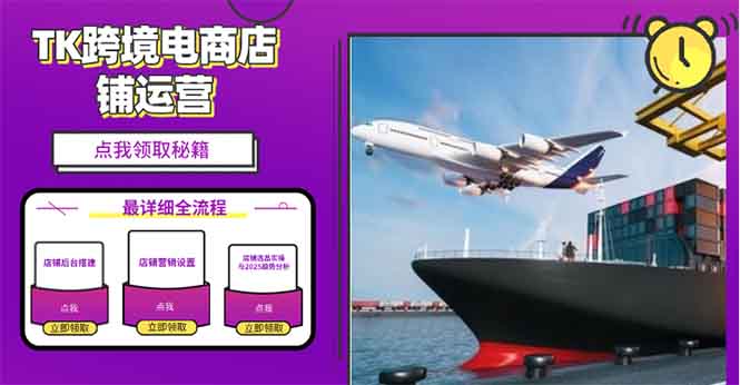 2025TK跨境电商选品趋势0到1店铺搭建最全实操讲解，轻松在家把货卖出国-星禾网创星球