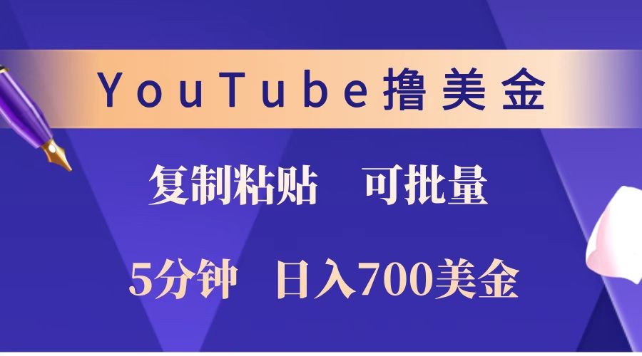 YouTube复制粘贴撸美金，5分钟就熟练，1天收入700美金！！收入无上限，可批量！-星禾网创星球