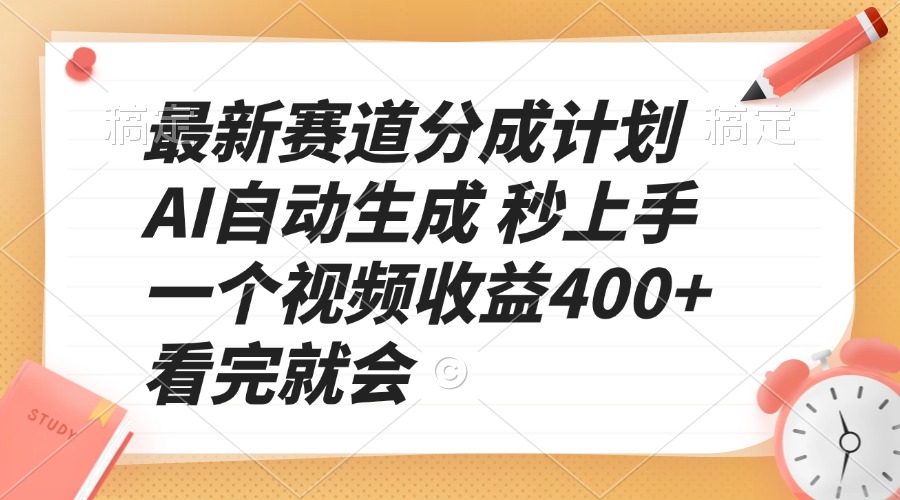 最新赛道分成计划 AI自动生成 秒上手 一个视频收益400+ 看完就会-星禾网创星球