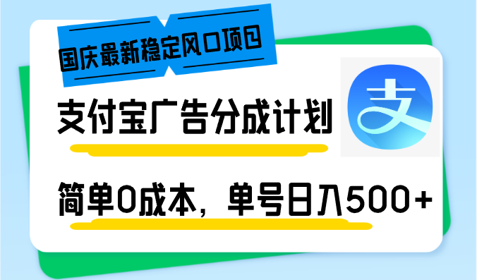 国庆最新稳定风口项目，支付宝广告分成计划，简单0成本，单号日入500+-星禾网创星球