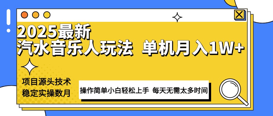 最新汽水音乐人计划操作稳定月入1W+ 技术源头稳定实操数月小白轻松上手-星禾网创星球