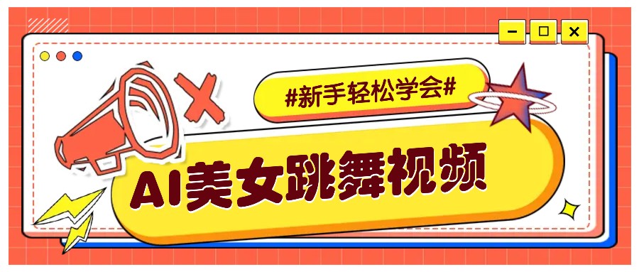 纯AI生成美女跳舞视频，零成本零门槛实操教程，新手也能轻松学会直接拿去涨粉-星禾网创星球