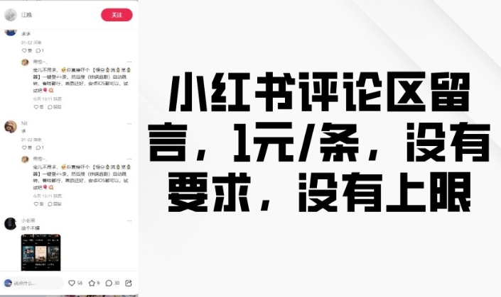 小红书评论区留言，1元条，没有要求，没有上限-星禾网创星球