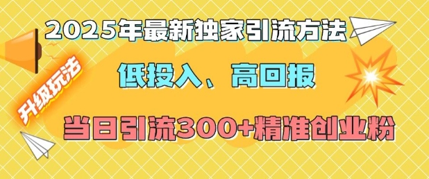 2025年最新独家引流方法，低投入高回报？当日引流300+精准创业粉-星禾网创星球