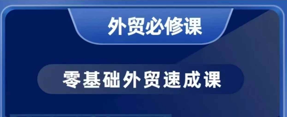 零基础外贸必修课，开发客户商务谈单实战，40节课手把手教-星禾网创星球