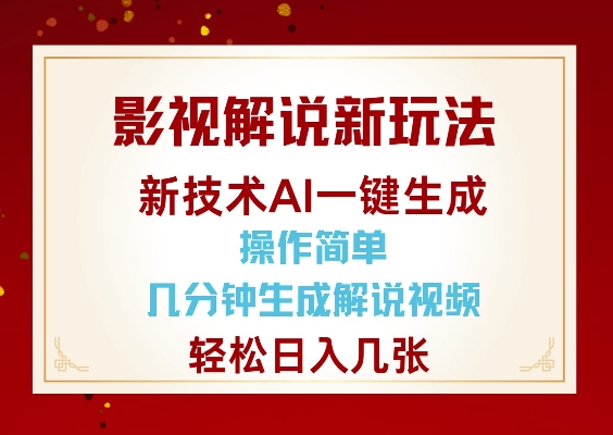影视解说新玩法，AI仅需几分中生成解说视频，操作简单，日入几张-星禾网创星球