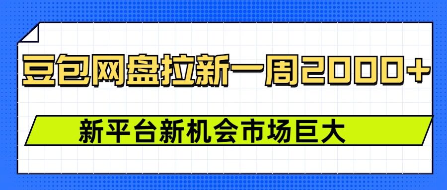 豆包网盘拉新，一周2k，新平台新机会-星禾网创星球