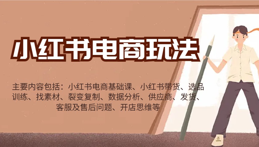 小红书电商玩法：带货/选品/找素材/裂变/数据分析/供应商/发货/售后/开店思维等-星禾网创星球