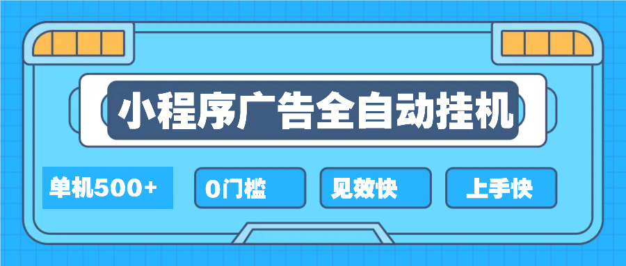 2025全新小程序挂机，单机收益500+，新手小白可学，项目简单，无繁琐操...-星禾网创星球
