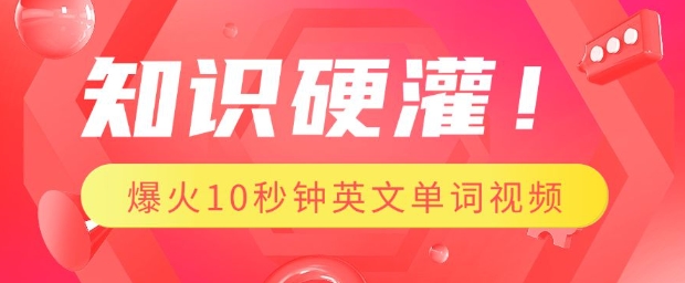 知识硬灌，1分钟教会你，利用AI制作爆火10秒钟记一个英文单词视频-星禾网创星球