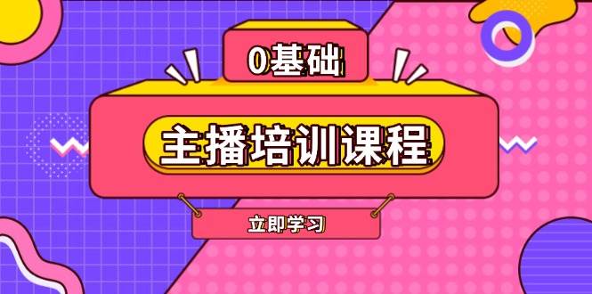 主播培训课程：AI起号、直播思维、主播培训、直播话术、付费投流、剪辑等-星禾网创星球