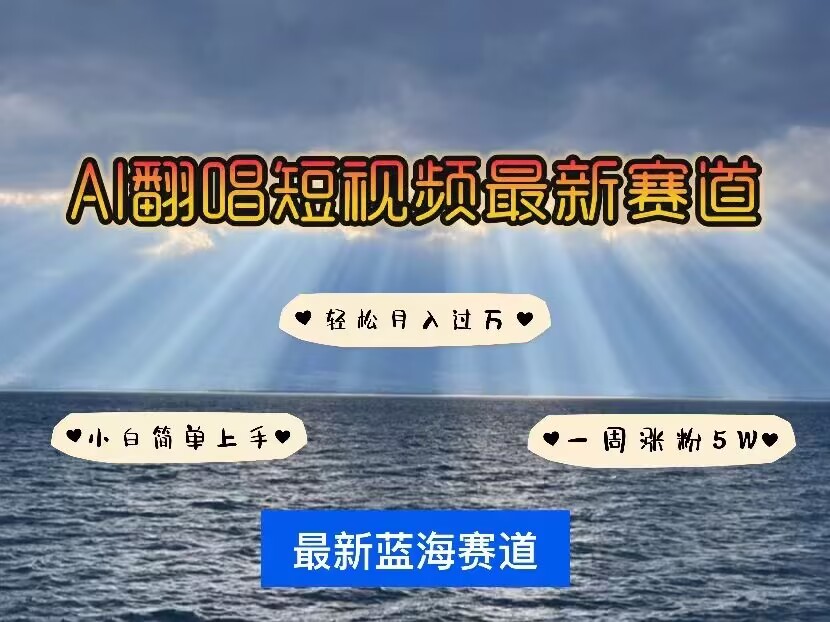 各种IP人物AI智能翻唱，短视频领域新风口，一周轻松涨粉5W，快速起号-星禾网创星球
