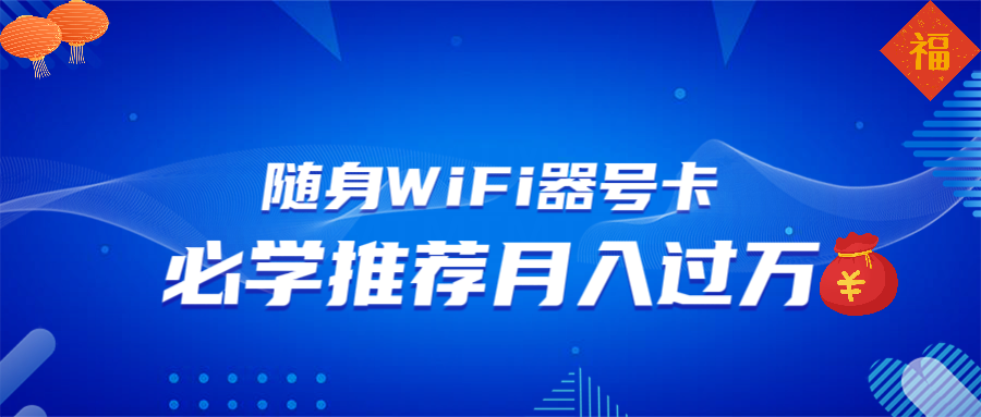 随身WiFi器推广，月入过万，多种变现渠道来一场翻身之战-星禾网创星球