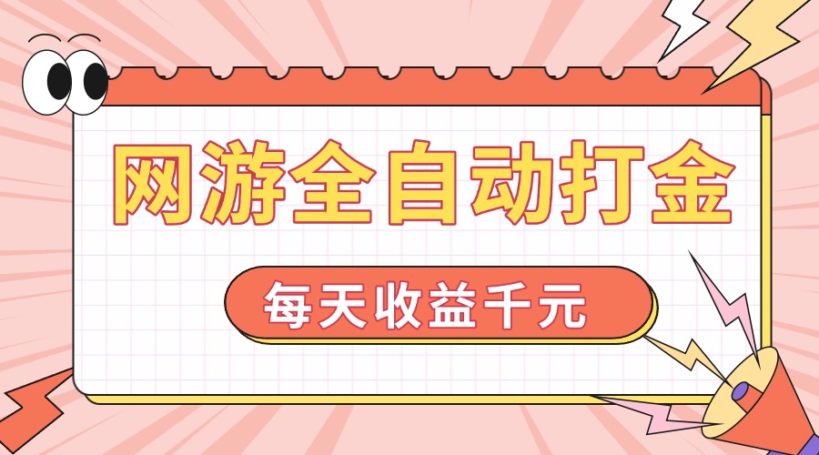 网游全自动打金，每天收益1000+ 简单有手就行-星禾网创星球