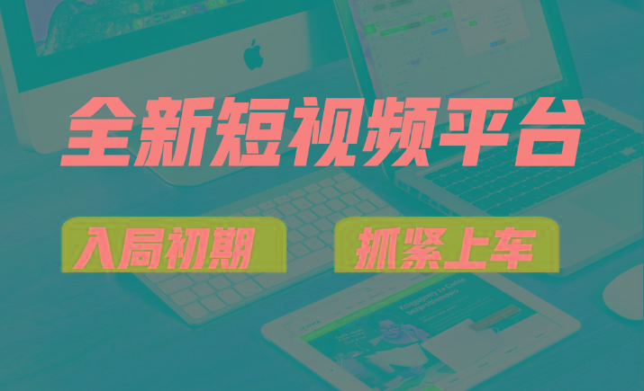 vivo全新短视频平台，新手小白入局初期红利的关键，想吃初期红利的速度！-星禾网创星球