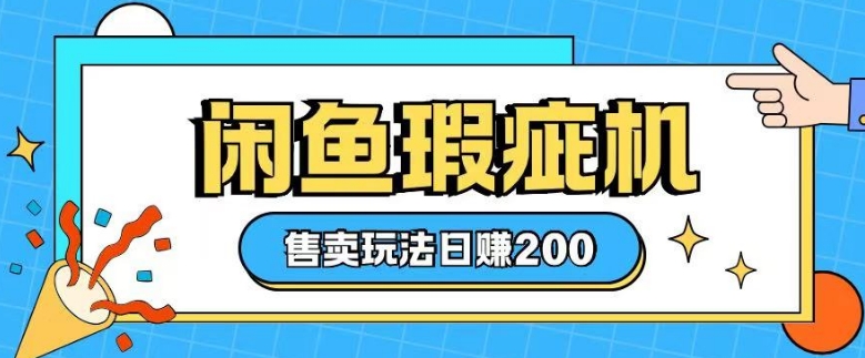 咸鱼瑕疵机售卖玩法0基础也能上手，日入2张-星禾网创星球