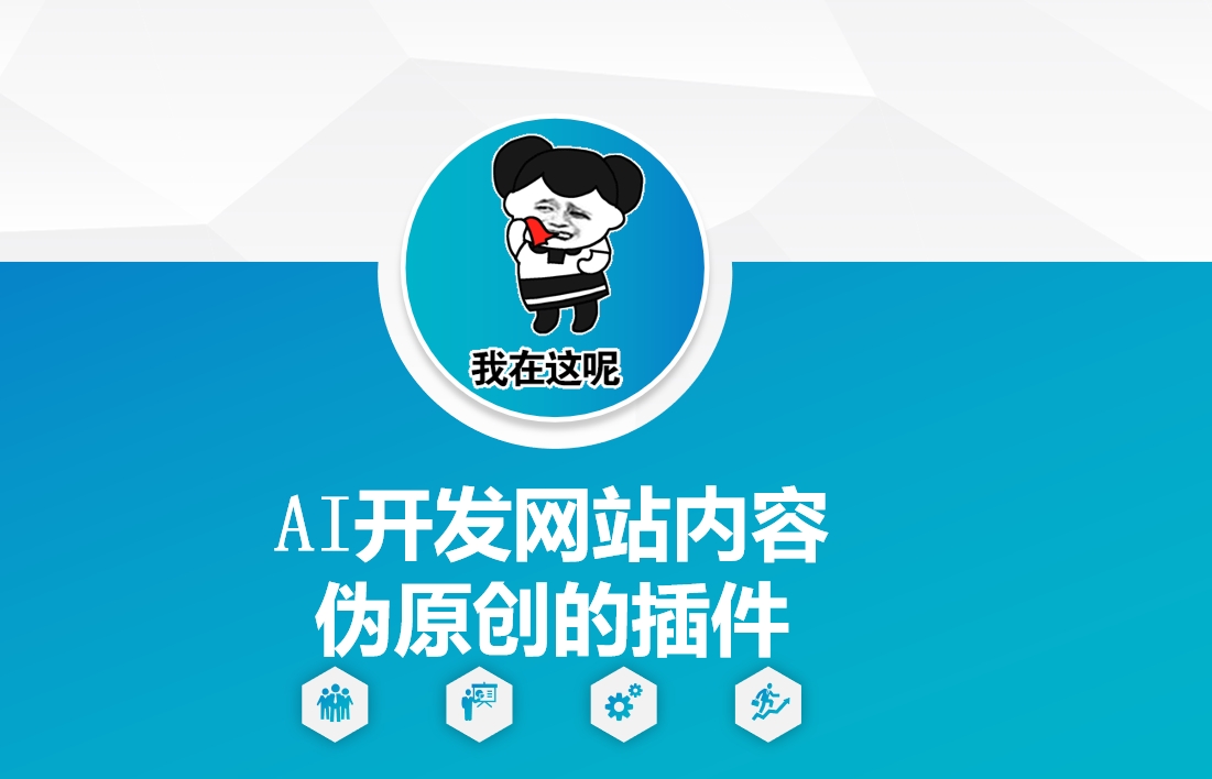 AI开发网站内容伪原创的插件，从零开始手把手教学-星禾网创星球