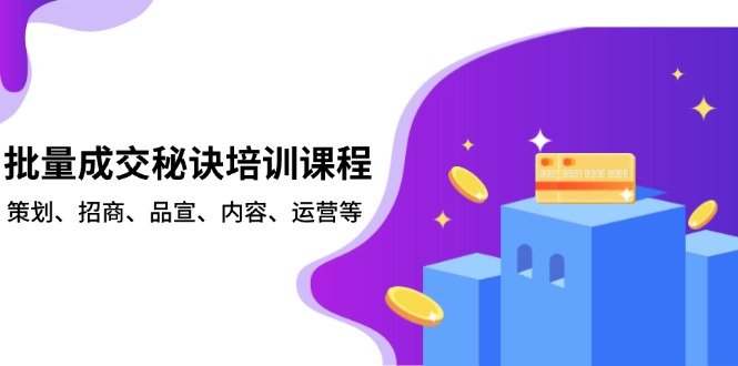 批量成交秘诀培训课程，策划、招商、品宣、内容、运营等-星禾网创星球