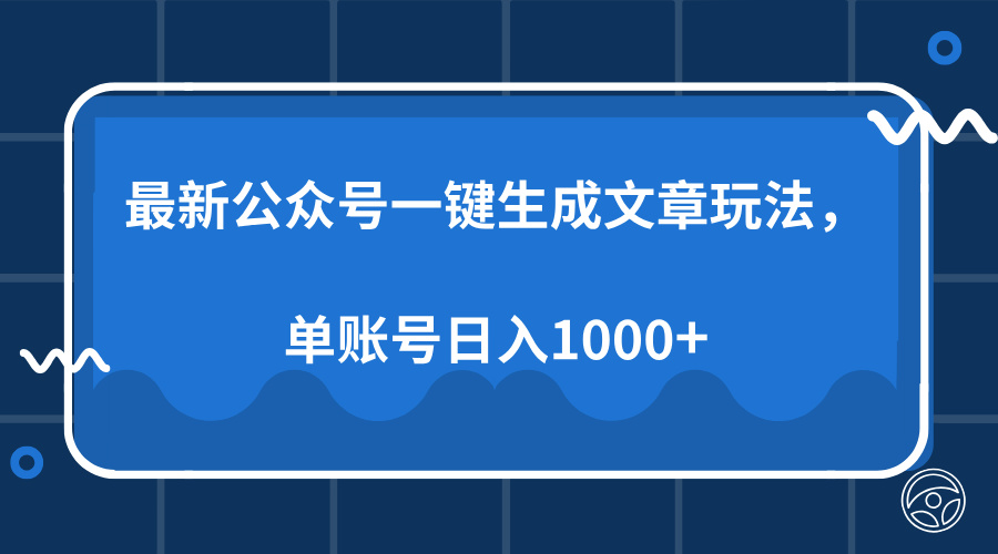 最新公众号AI一键生成文章玩法，单帐号日入1000+-星禾网创星球