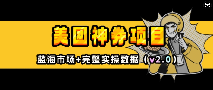 美团神券项目_入门级教程，外卖券膨胀推广项目(v2.0版教程)-星禾网创星球