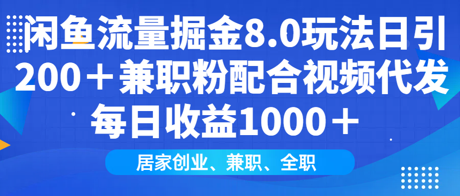 闲鱼流量掘金8.0玩法日引200＋兼职粉配合视频代发日入1000＋收益适合互...-星禾网创星球