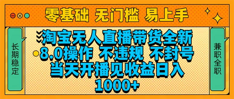 淘宝无人直播带货全新技术8.0操作，不违规，不封号，当天开播见收益，...-星禾网创星球