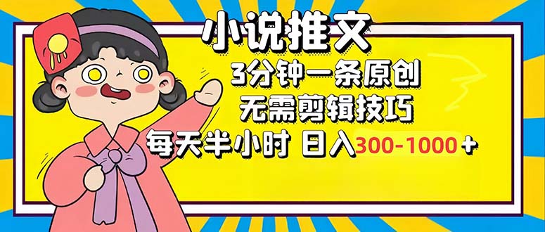 小说推文6.0，简单无脑，3分钟一个原创作品，每天半小时，日入300-1000...-星禾网创星球