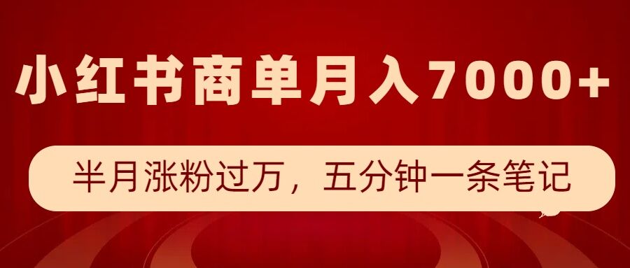 小红书商单最新玩法，半个月涨粉过万，五分钟一条笔记，月入7000+-星禾网创星球