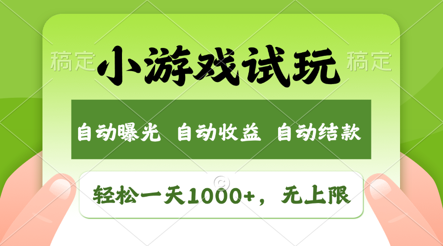 火爆项目小游戏试玩，轻松日入1000+，收益无上限，全新市场！-星禾网创星球