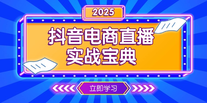 抖音电商直播实战宝典，从起号到复盘，全面解析直播间运营技巧-星禾网创星球