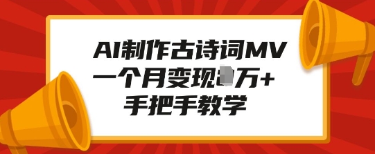 AI制作古诗词MV，一个月变现1W+，手把手教学-星禾网创星球