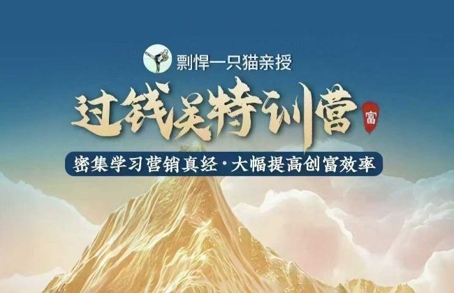 剽悍一只猫-过钱关特训营，学习营销真经 大幅度提高创富效率-星禾网创星球
